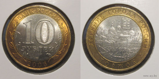 10 рублей 2006 Торжок СПМД  UNC