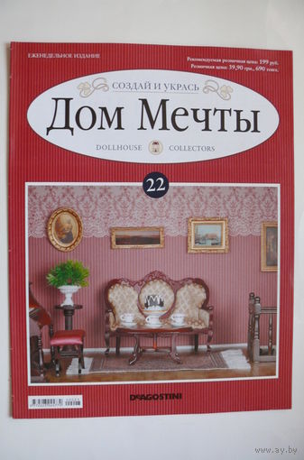 Журнал; Дом мечты; номер 23 за 2012 год.