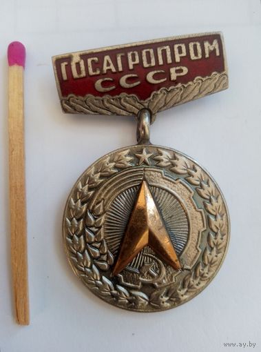 Знак. Госагропром СССР. За заслуги в рационализации. тяжёлый
