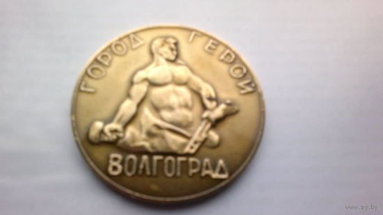 Настольная медаль ГОРОД-ГЕРОЙ ВОЛГОГРАД (СССР)