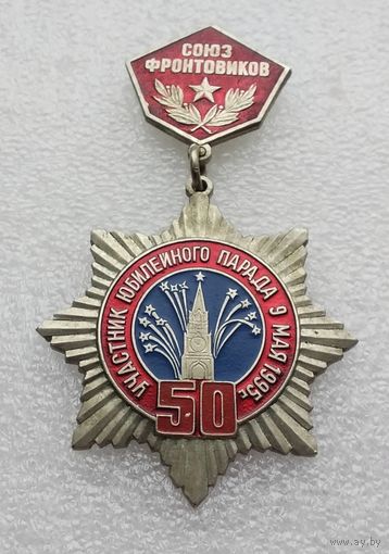 Участник юбилейного парада 9 мая 1995 г. Союз фронтовиков.