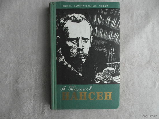 Таланов А. Нансен. Серия ЖЗЛ. Серия биографий. Выпуск 8 (298). М. Молодая гвардия. 1960г.