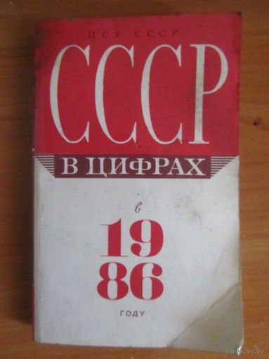 СССР в цифрах 1986 г