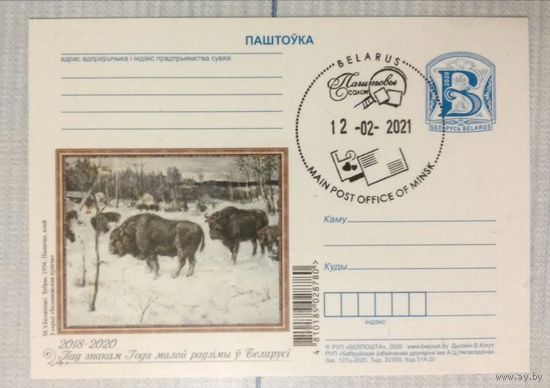 Беларусь 2020 Карточка зак.127- 2020 Зеркальная дата штемпеля 12-02-2021
