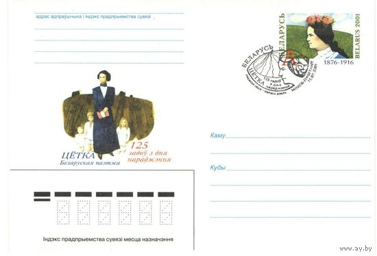 КПД (100237) Беларусь, 2001, 125 лет со дня рождения Тётки