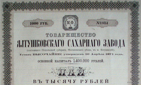 1911 год 1000 рублей акция Ялтушковский сахарный завод