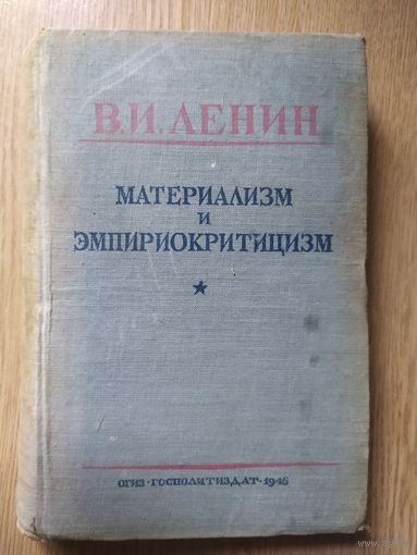 В.И.Ленин"Материализм и эмпириокритицизм 1946г"\16