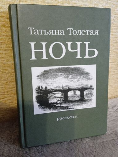 Татьяна Толстая "Ночь" рассказы