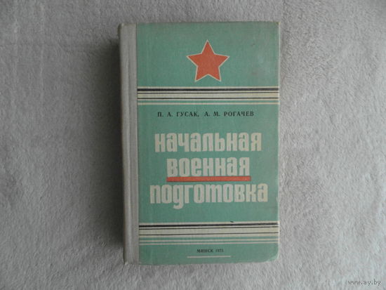 Гусак П.А.,Рогачев А.М. Начальная военная подготовка.1975 г. Пособие военрука.