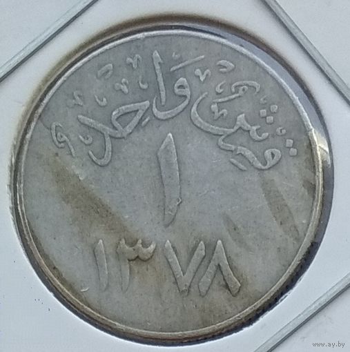 Саудовская Аравия 1 кирш 1958 г. В холдере