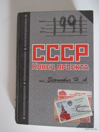 1991. СССР. Конец проекта.Серия Королева детектива