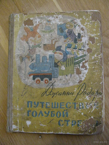 Джанни Родари "Путешествие Голубой стрелы", 1958. Даром при покупке моих лотов.