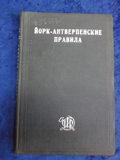 Йорк-антверпенские правила, их история и развитие с комментариями правил в редакции 1924 года. 1935 г.