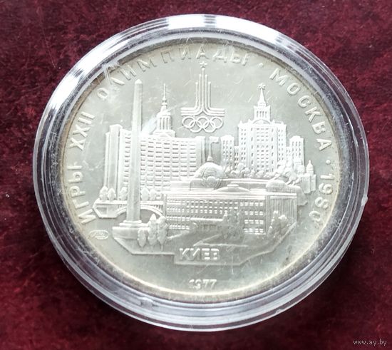 Серебро 0.900!СССР 5 рублей, 1977 Киев