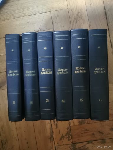 Шолом-Алейхем. Собрание сочинений в 6 томах 1971г. Почтой и европочтой отправляю
