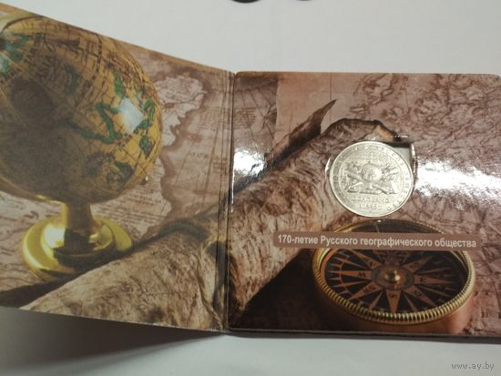 5 рублей, 2015 год. Русское Географическое Общество. в буклете