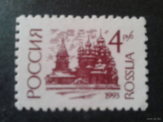 Россия 1993 стандарт 4 руб