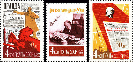 Газета "Правда" СССР 1962 год (2683-2685) серия из 3-х марок