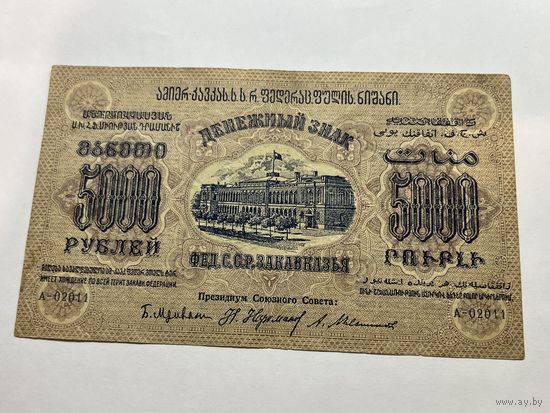 5000 рублей 1923г Грузия Федерация С.С.Р. Закавказья. С 1 РУБЛЯ