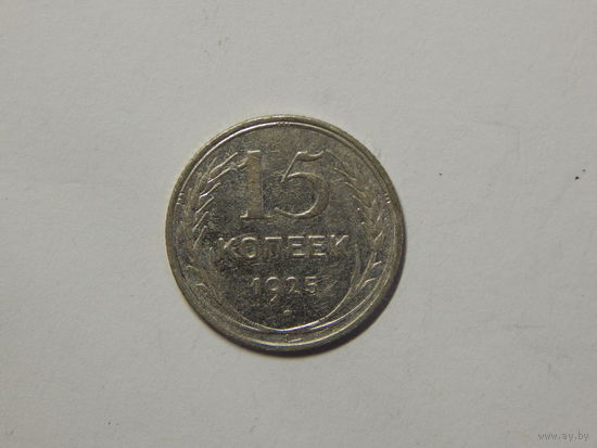 СССР 15 копеек 1925г