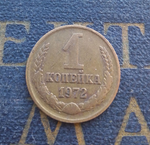 1 копейка 1972 СССР #40