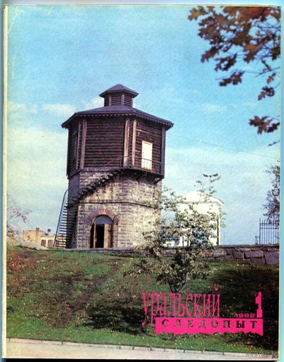 Журнал "Уральский следопыт", 1992, #1