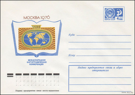 Художественный маркированный конверт СССР N 11368 (03.06.1976) VIII Международная картографическая конференция  Москва 1976