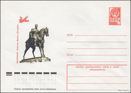 Художественный маркированный конверт СССР N 12190 (30.06.1977) Махачкала. Памятник Махачу Дахадаеву