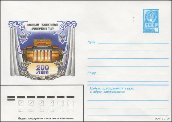 Художественный маркированный конверт СССР N 14270 (24.04.1980) Смоленский государственный драматический театр  200 лет