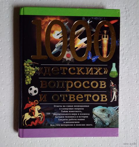 1000 детских вопросов и ответов