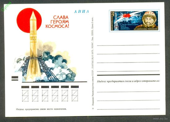 9 ПК с ОМ. СССР 1973. В. Терешкова. Космос