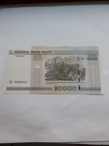 Беларусь 20000 рублей 2000 сер Ек