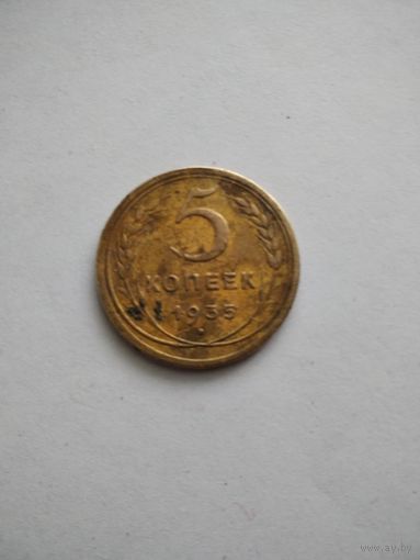 Монета 5 коп.1935 года. Новый тип