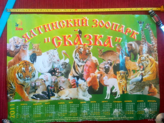 Плакат-календарь за 2011 год "Ялтинский зоопарк "Сказка""