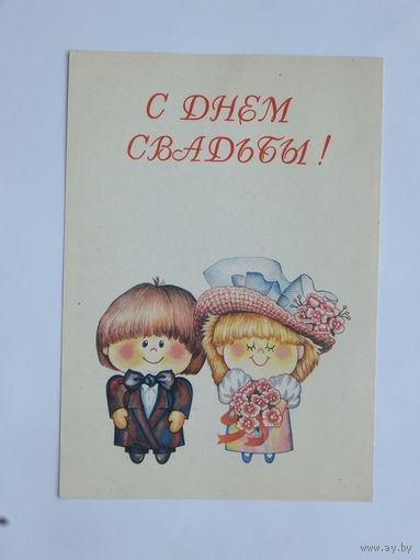 Линник с днем свадьбы 1993 10х15 см открытка Беларусь