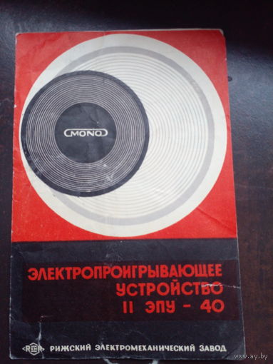 1971 Паспорт (инструкция) электропроигрывающее устройство 2-ЭПУ-40