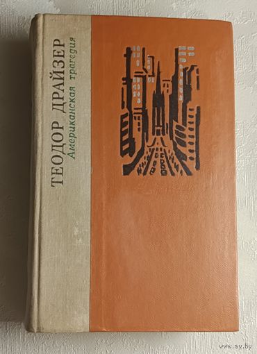 Драйзер Теодор. Американская трагедия. Книга в 2 частях. 1979