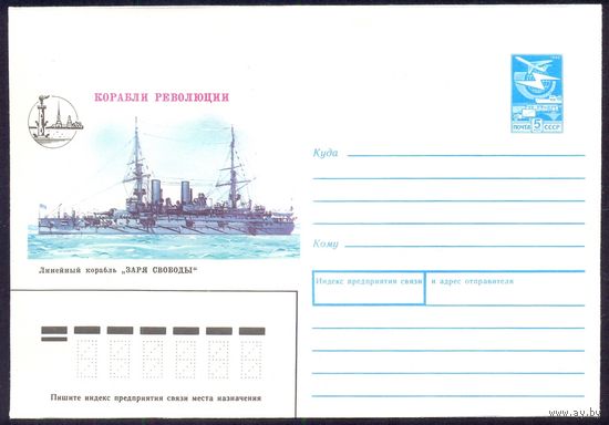 СССР конверт 1988 корабль революции линкор "Заря Свободы " Петропавловская крепость