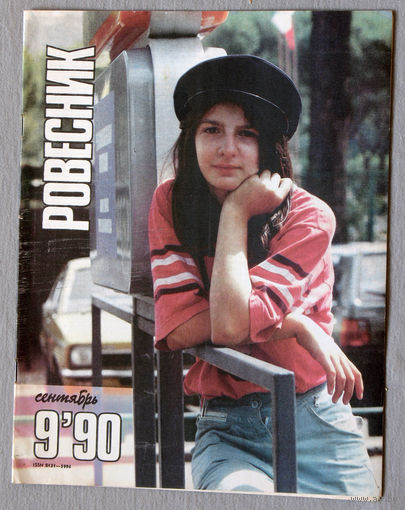 Журнал Ровесник номер 9 1990