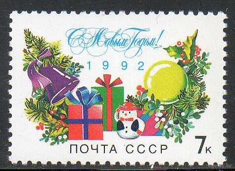 С Новым Годом! СССР 1991 год (6376) 1 марка **