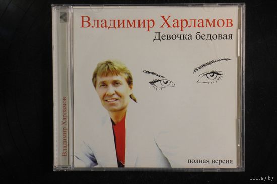 Владимир Харламов - Девочка Бедовая (CD)