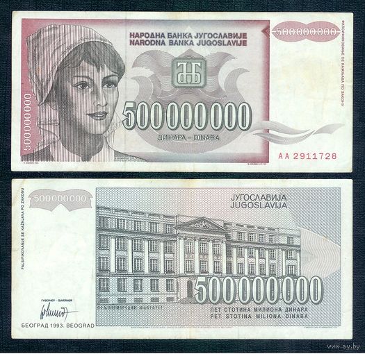 Югославия 500 000 000 динар 1993 год. - серия АА -