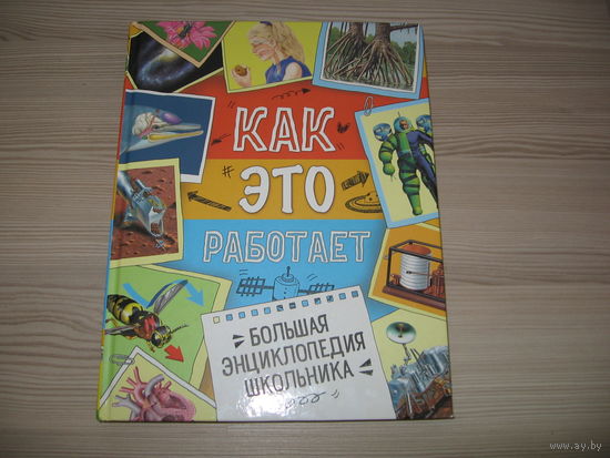 Книга. Большая энциклопедия школьника  Как это работает? 288 страниц