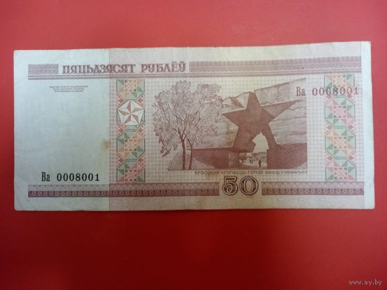 50 рублей серия Ва (симпатичный номер 0008001)