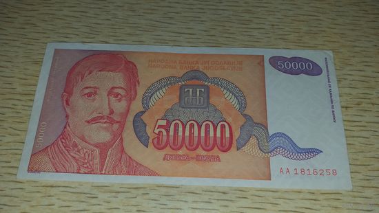 Югославия 50000 динар 1994 aunc/xf