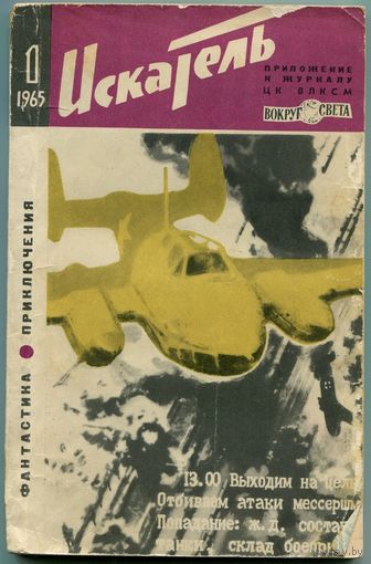 Искатель. 1965 #1