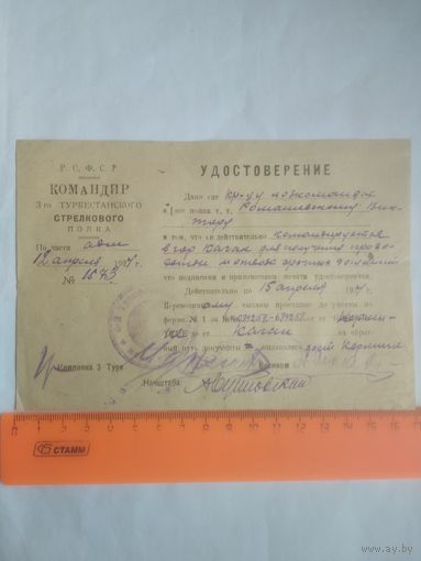 Удостоверение 1924, туркестанского стрелкового полка