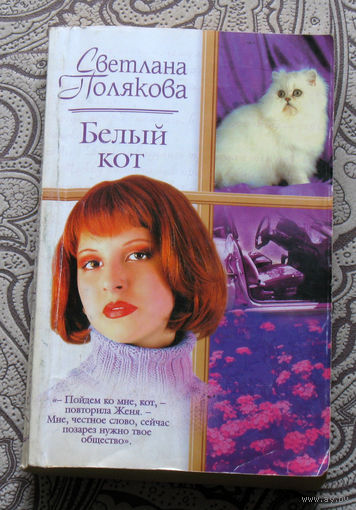 Светлана Полякова Белый кот.