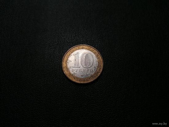 10 рублей 2005 г. Орловская область.