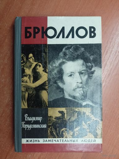 Владимир Порудоминский "Брюллов" из серии "Жизнь замечательных людей. ЖЗЛ"